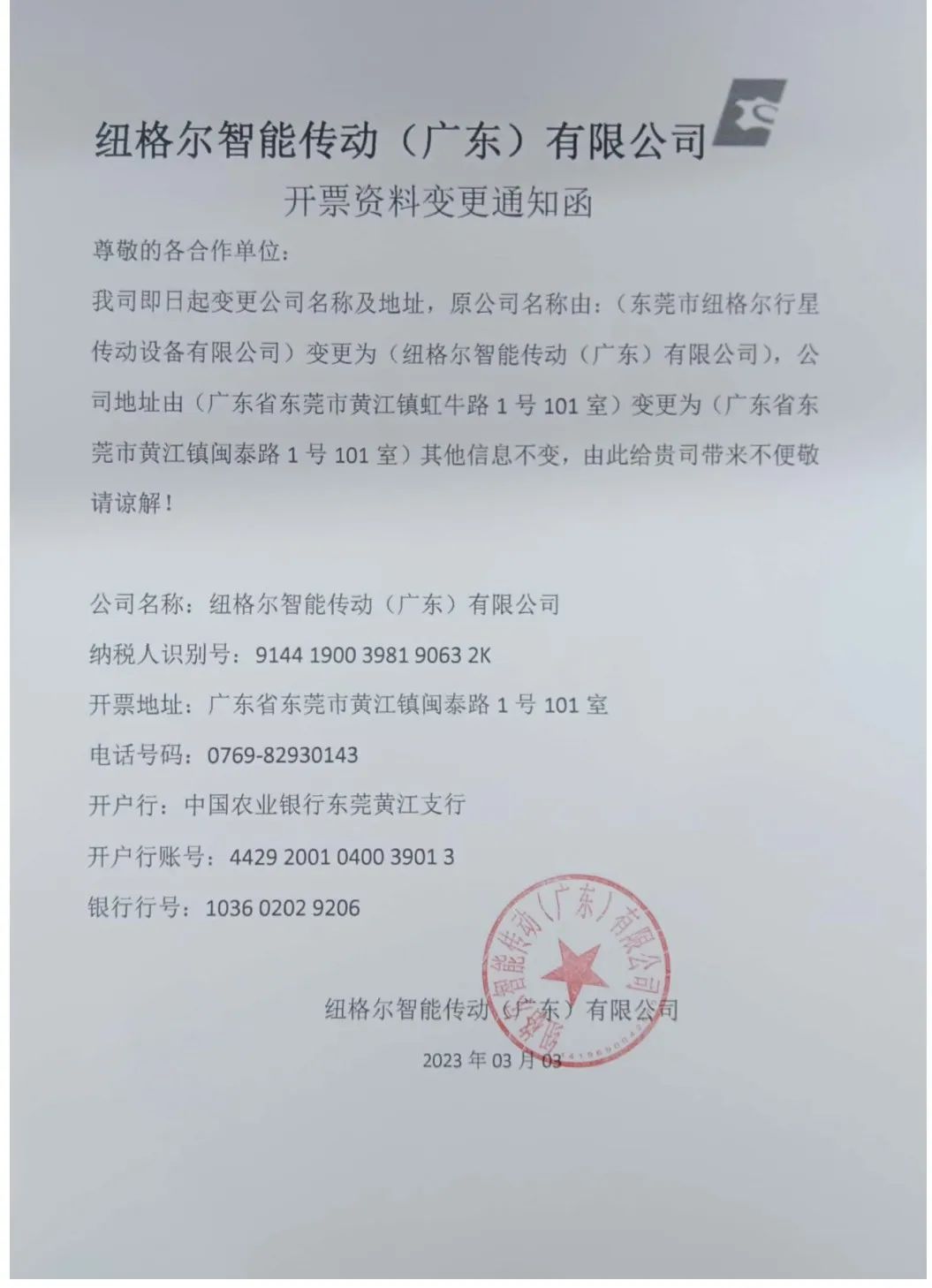 公司名稱與開票資料變更函 公司名稱與開票資料變更函