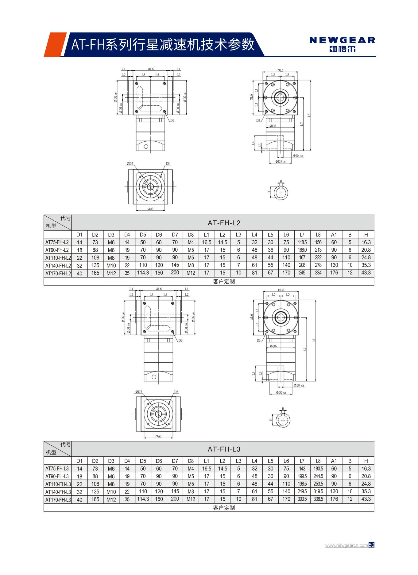 AT-FH系列行星減速機(jī)標(biāo)準(zhǔn)尺寸.jpg AT-FH系列行星減速機(jī)標(biāo)準(zhǔn)尺寸.jpg