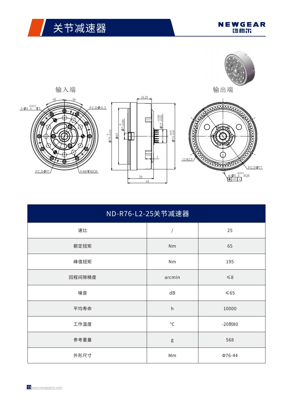 ND-R76-L2-25關(guān)節(jié)減速器簡(jiǎn)介.jpg ND-R76-L2-25關(guān)節(jié)減速器簡(jiǎn)介.jpg